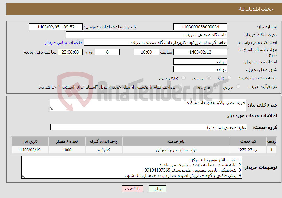 تصویر کوچک آگهی نیاز انتخاب تامین کننده-هزینه نصب بالابر موتورخانه مرکزی