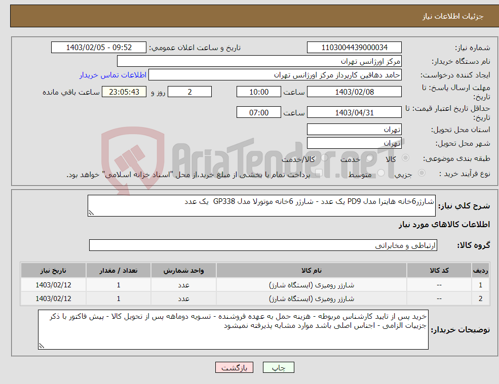 تصویر کوچک آگهی نیاز انتخاب تامین کننده-شارژر6خانه هایترا مدل PD9 یک عدد - شارژر 6خانه موتورلا مدل GP338 یک عدد