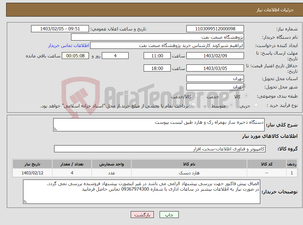تصویر کوچک آگهی نیاز انتخاب تامین کننده-دستگاه ذخیره ساز بهمراه رک و هارد طبق لیست پیوست