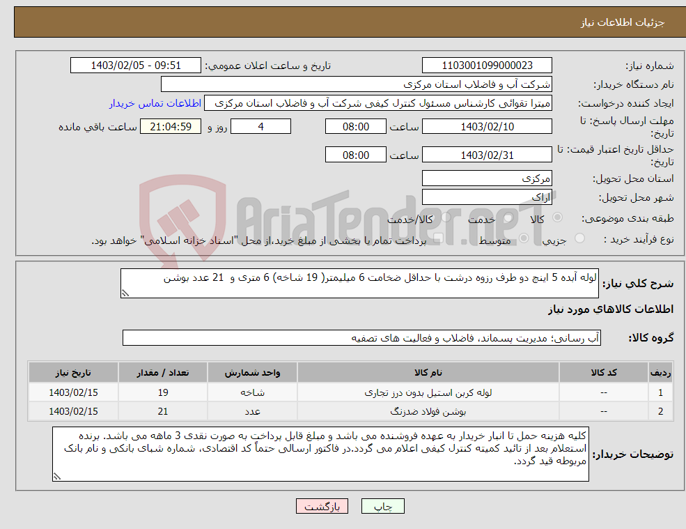 تصویر کوچک آگهی نیاز انتخاب تامین کننده-لوله آبده 5 اینچ دو طرف رزوه درشت با حداقل ضخامت 6 میلیمتر( 19 شاخه) 6 متری و 21 عدد بوشن 