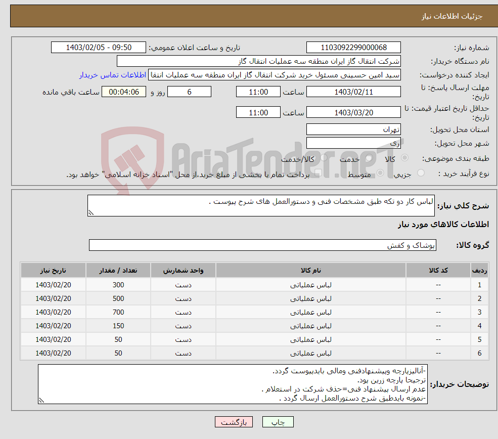 تصویر کوچک آگهی نیاز انتخاب تامین کننده-لباس کار دو تکه طبق مشخصات فنی و دستورالعمل های شرح پیوست .
