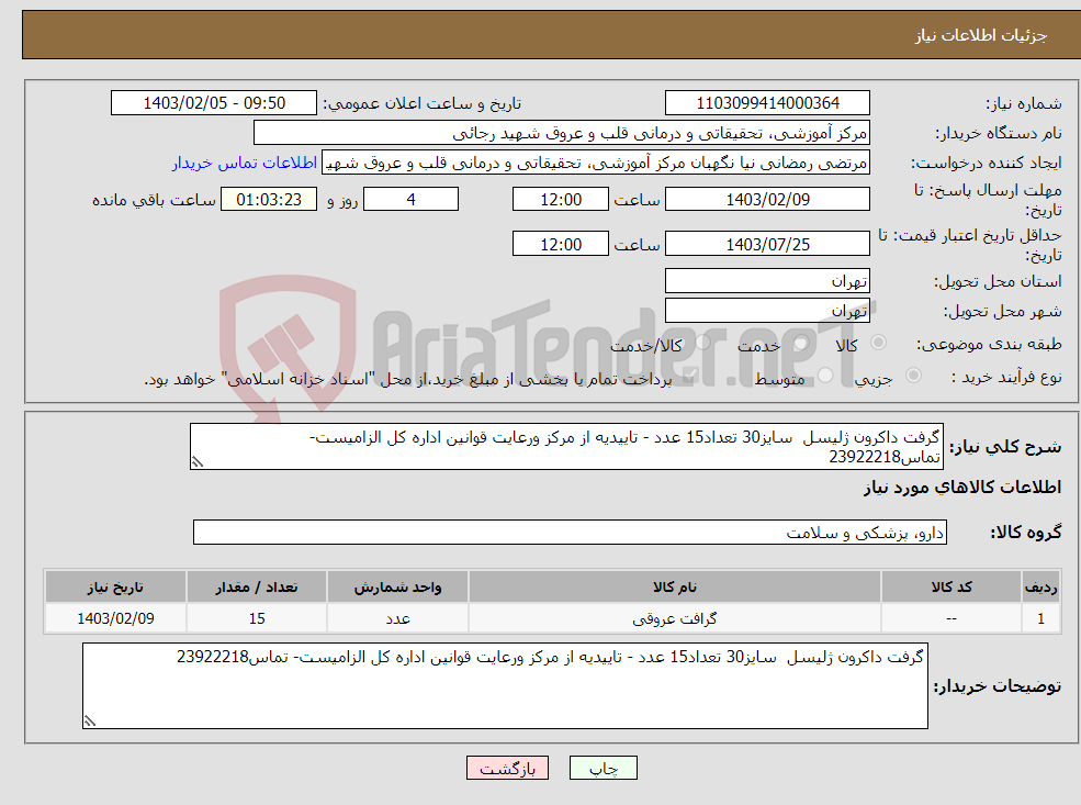 تصویر کوچک آگهی نیاز انتخاب تامین کننده-گرفت داکرون ژلیسل سایز30 تعداد15 عدد - تاییدیه از مرکز ورعایت قوانین اداره کل الزامیست- تماس23922218
