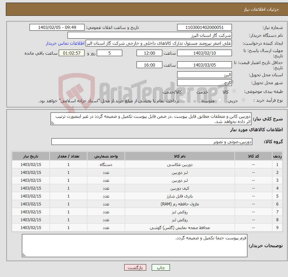 تصویر کوچک آگهی نیاز انتخاب تامین کننده-دوربین کانن و متعلقات مطابق فایل پیوست .در ضمن فایل پیوست تکمیل و ضمیمه گردد در غیر اینصورت ترتیب اثر داده نخواهد شد.