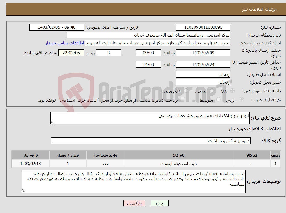 تصویر کوچک آگهی نیاز انتخاب تامین کننده-انواع پیچ وپلاک اتاق عمل طبق مشخصات پیوستی 