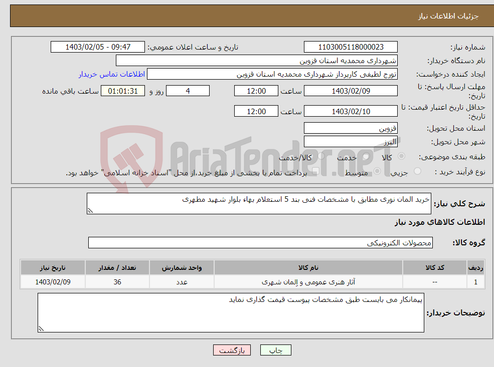 تصویر کوچک آگهی نیاز انتخاب تامین کننده-خرید المان نوری مطابق با مشخصات فنی بند 5 استعلام بهاء بلوار شهید مطهری