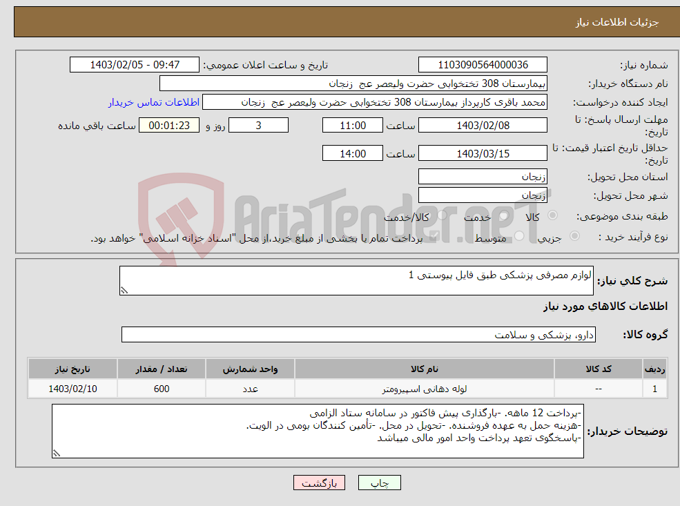 تصویر کوچک آگهی نیاز انتخاب تامین کننده-لوازم مصرفی پزشکی طبق فایل پیوستی 1 