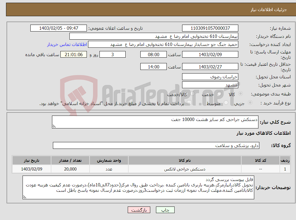 تصویر کوچک آگهی نیاز انتخاب تامین کننده-دستکش جراحی کم سایز هشت 10000 جفت