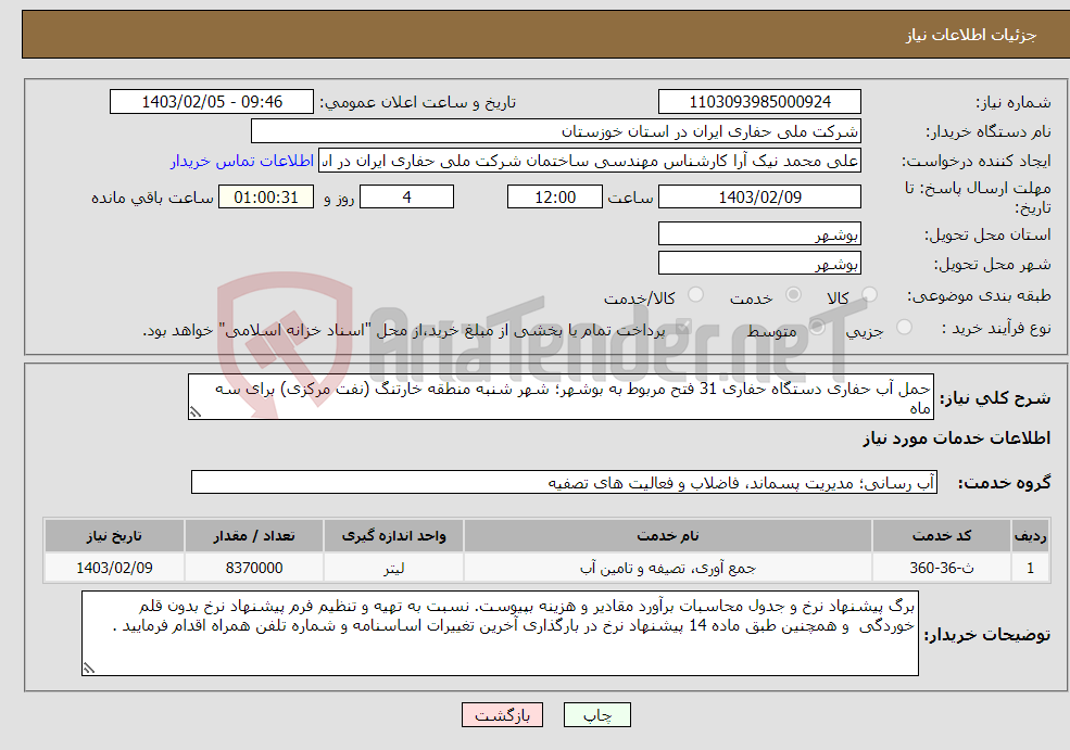 تصویر کوچک آگهی نیاز انتخاب تامین کننده-حمل آب حفاری دستگاه حفاری 31 فتح مربوط به بوشهر؛ شهر شنبه منطقه خارتنگ (نفت مرکزی) برای سه ماه