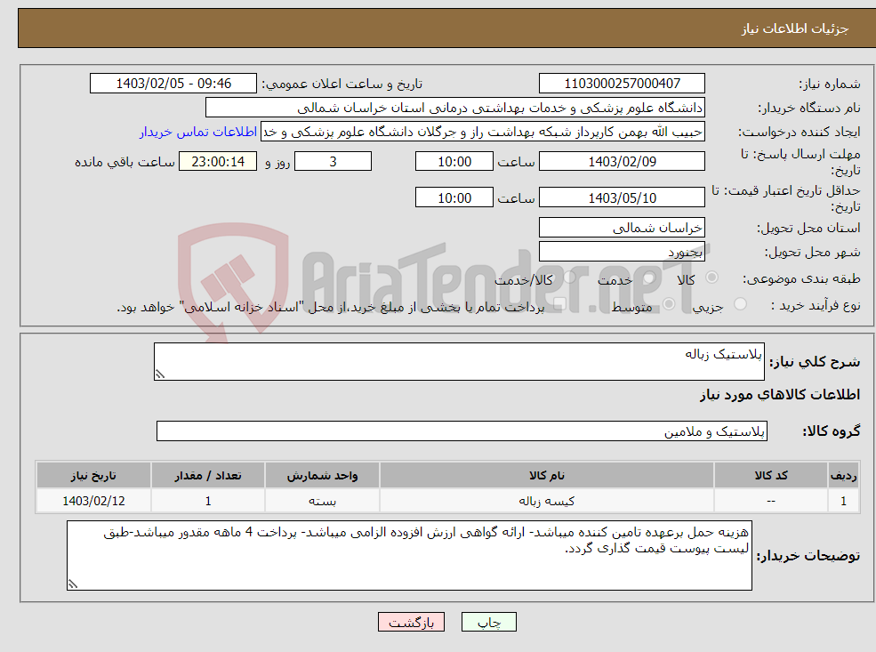 تصویر کوچک آگهی نیاز انتخاب تامین کننده-پلاستیک زباله