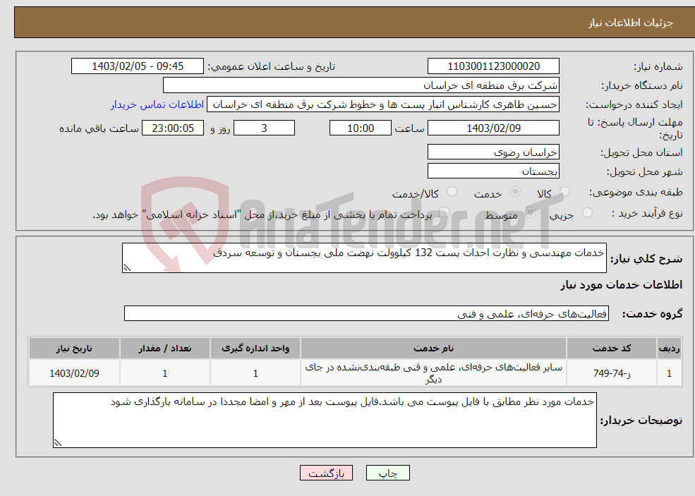 تصویر کوچک آگهی نیاز انتخاب تامین کننده-خدمات مهندسی و نظارت احداث پست 132 کیلوولت نهضت ملی بجستان و توسعه سردق 