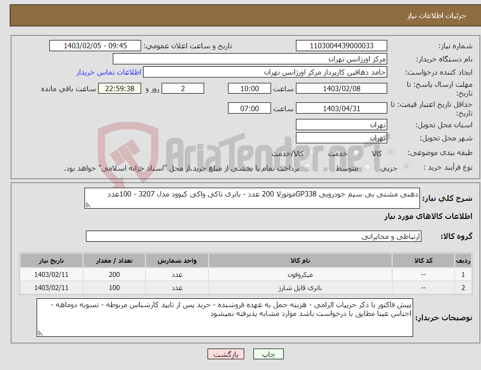 تصویر کوچک آگهی نیاز انتخاب تامین کننده-دهنی مشتی بی سیم خودرویی GP338موتورلا 200 عدد - باتری تاکی واکی کنوود مدل 3207 - 100عدد