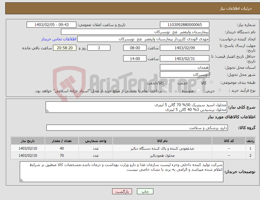 تصویر کوچک آگهی نیاز انتخاب تامین کننده-محلول اسید سیتریک 50% 70 گالن 5 لیتری محلول پرسیدین 3% 40 گالن 5 لیتری تسویه درصورت تامین اعتبار 6 ماهه است.تحویل در واحد تدارکات بیمارستان میباشد.