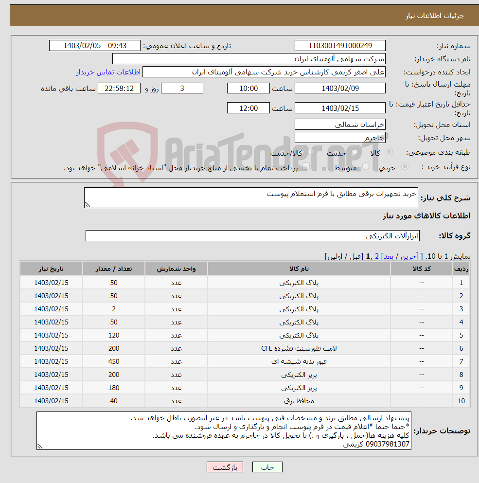 تصویر کوچک آگهی نیاز انتخاب تامین کننده-خرید تجهیزات برقی مطابق با فرم استعلام پیوست