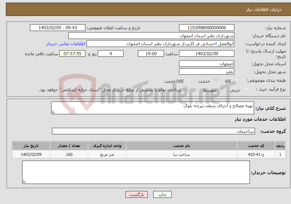 تصویر کوچک آگهی نیاز انتخاب تامین کننده-تهیه مصالح و اجرای سقف تیرچه بلوک