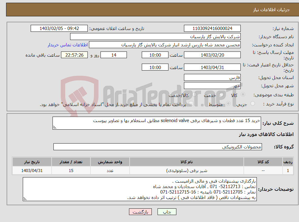 تصویر کوچک آگهی نیاز انتخاب تامین کننده-خرید 15 عدد قطعات و شیرهای برقی solenoid valve مطابق استعلام بها و تصاویر پیوست 