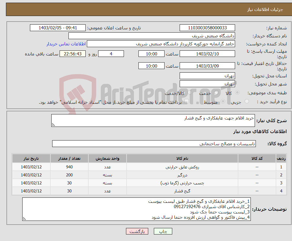 تصویر کوچک آگهی نیاز انتخاب تامین کننده-خرید اقلام جهت عایقکاری و گیج فشار
