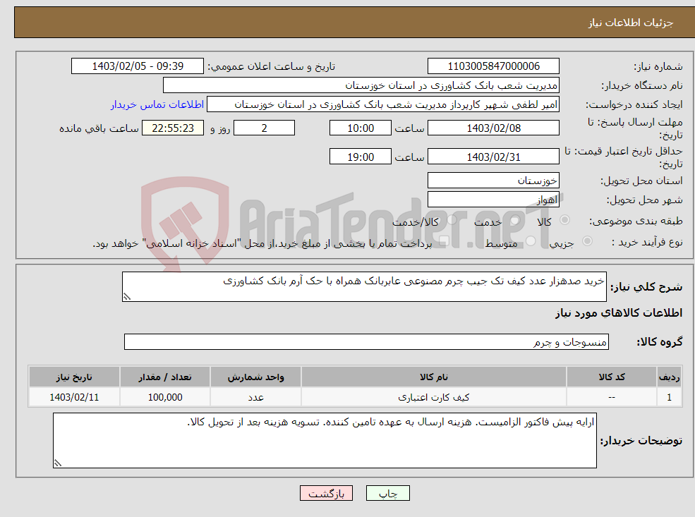 تصویر کوچک آگهی نیاز انتخاب تامین کننده-خرید صدهزار عدد کیف تک جیب چرم مصنوعی عابربانک همراه با حک آرم بانک کشاورزی