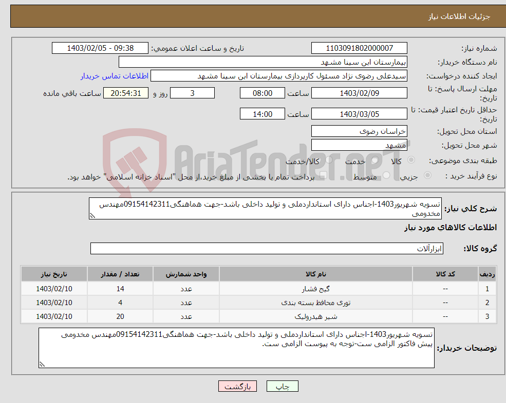تصویر کوچک آگهی نیاز انتخاب تامین کننده-تسویه شهریور1403-اجناس دارای استانداردملی و تولید داخلی باشد-جهت هماهنگی09154142311مهندس مخدومی پیش فاکتور الزامی ست-توجه به پیوست الزامی ست.