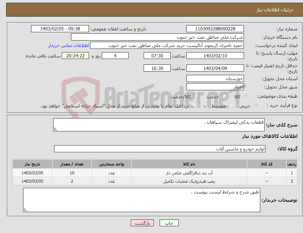 تصویر کوچک آگهی نیاز انتخاب تامین کننده-قطعات یدکی لیفتراک سپاهان .