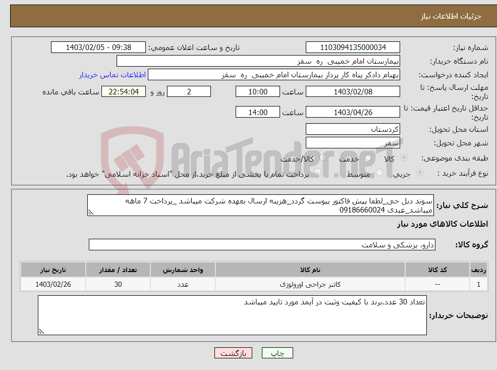 تصویر کوچک آگهی نیاز انتخاب تامین کننده-سوند دبل جی_لطفا پیش فاکتور پیوست گردد_هزینه ارسال بعهده شرکت میباشد _پرداخت 7 ماهه میباشد_عبدی 09186660024