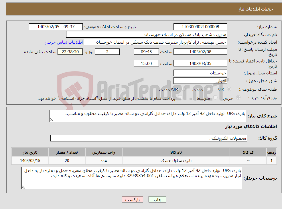 تصویر کوچک آگهی نیاز انتخاب تامین کننده-باتری UPS تولید داخل 42 آمپر 12 ولت دارای حداقل گارانتی دو ساله معتبر با کیفیت مطلوب و مناسب.