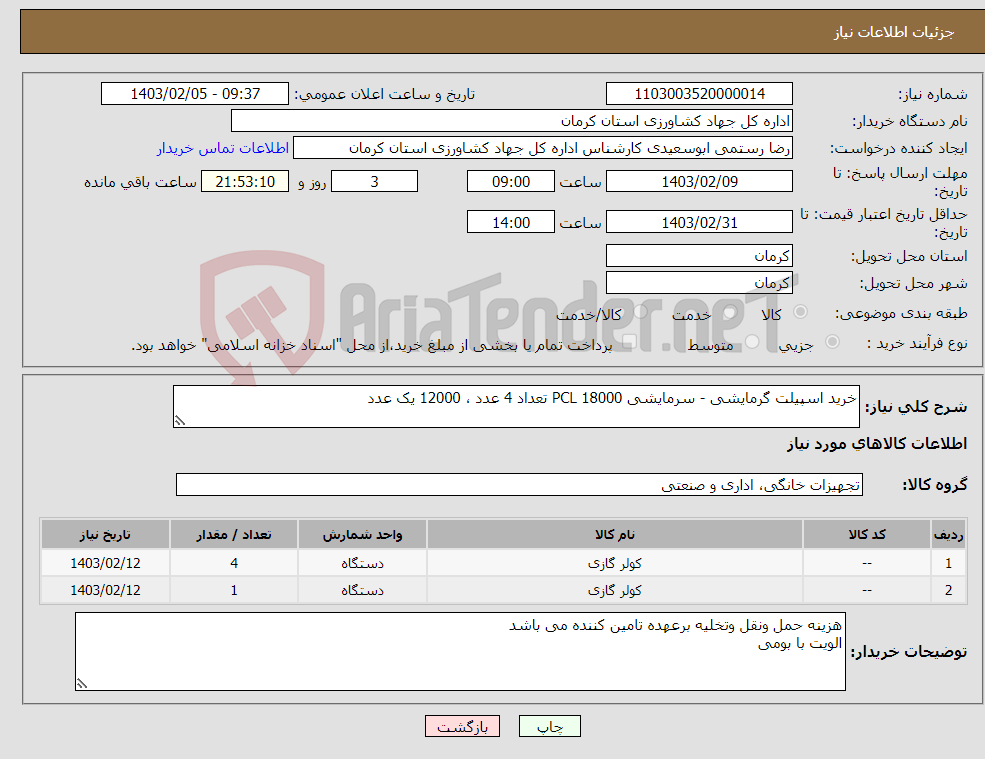 تصویر کوچک آگهی نیاز انتخاب تامین کننده-خرید اسپیلت گرمایشی - سرمایشی PCL 18000 تعداد 4 عدد ، 12000 یک عدد