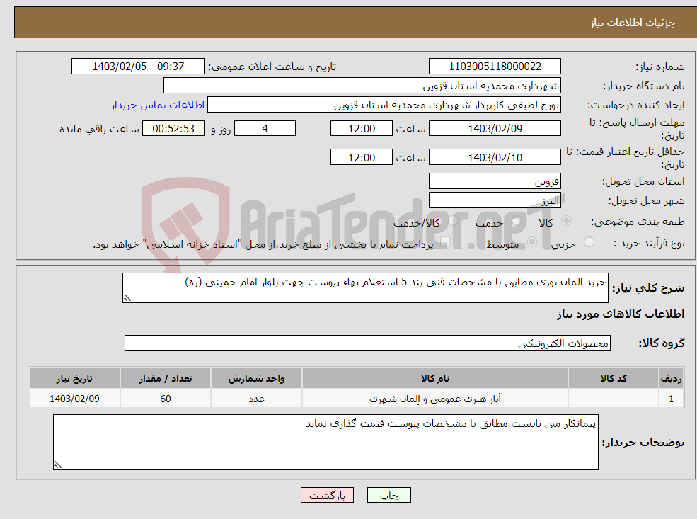 تصویر کوچک آگهی نیاز انتخاب تامین کننده-خرید المان نوری مطابق با مشخصات فنی بند 5 استعلام بهاء پیوست جهت بلوار امام خمینی (ره)