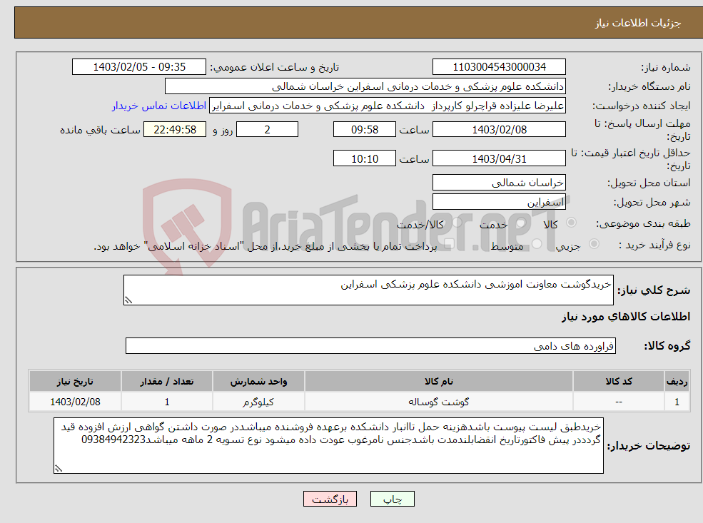 تصویر کوچک آگهی نیاز انتخاب تامین کننده-خریدگوشت معاونت اموزشی دانشکده علوم پزشکی اسفراین