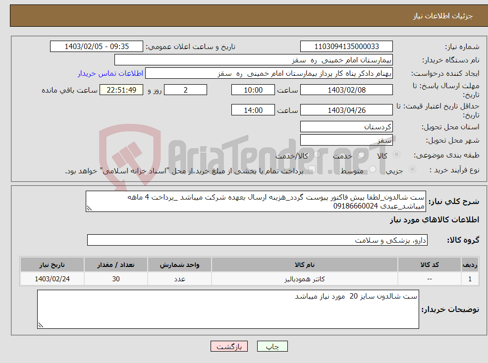 تصویر کوچک آگهی نیاز انتخاب تامین کننده-ست شالدون_لطفا پیش فاکتور پیوست گردد_هزینه ارسال بعهده شرکت میباشد _پرداخت 4 ماهه میباشد_عبدی 09186660024
