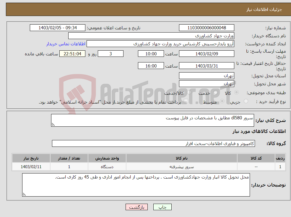 تصویر کوچک آگهی نیاز انتخاب تامین کننده-سرور dl580 مطابق با مشخصات در فایل پیوست