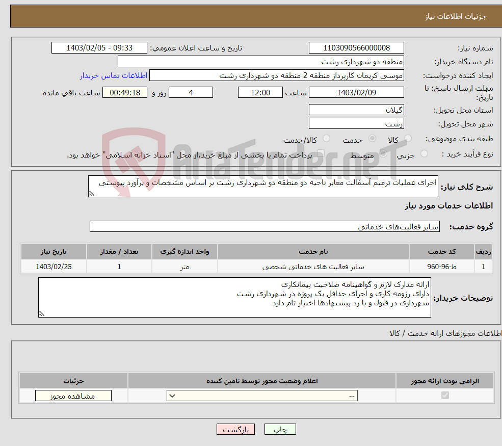 تصویر کوچک آگهی نیاز انتخاب تامین کننده-اجرای عملیات ترمیم آسفالت معابر ناحیه دو منطقه دو شهرداری رشت بر اساس مشخصات و برآورد پیوستی