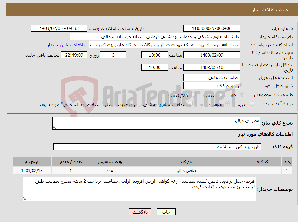 تصویر کوچک آگهی نیاز انتخاب تامین کننده-مصرفی دیالیز