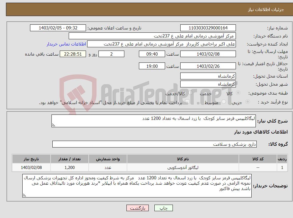 تصویر کوچک آگهی نیاز انتخاب تامین کننده-لیگاکلیپس قرمز سایز کوچک یا زرد اسمال به تعداد 1200 عدد 