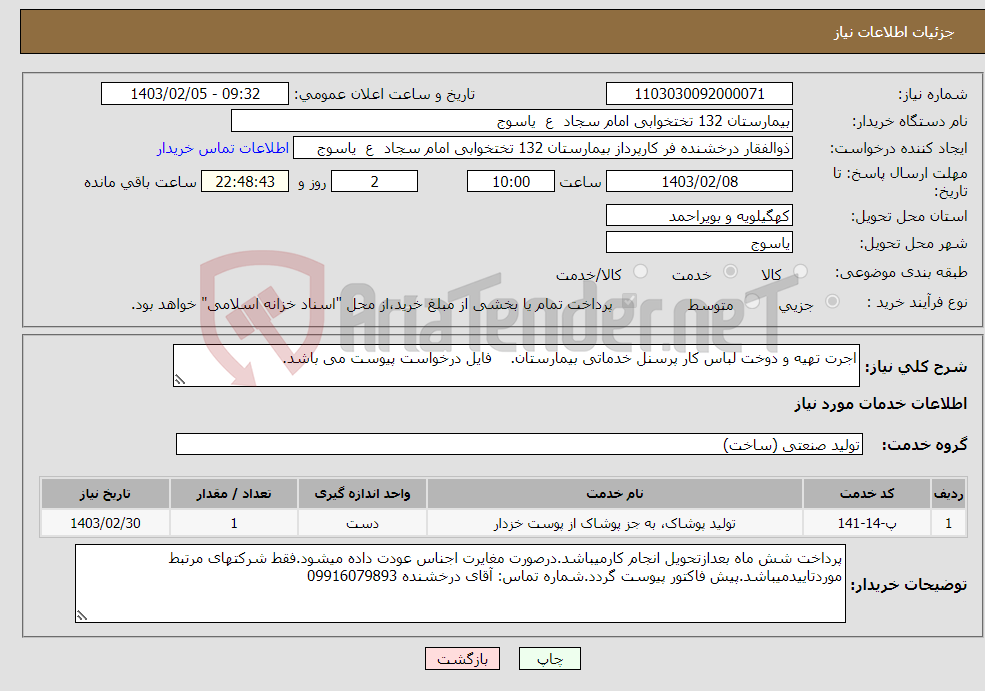 تصویر کوچک آگهی نیاز انتخاب تامین کننده-اجرت تهیه و دوخت لباس کار پرسنل خدماتی بیمارستان. فایل درخواست پیوست می باشد.