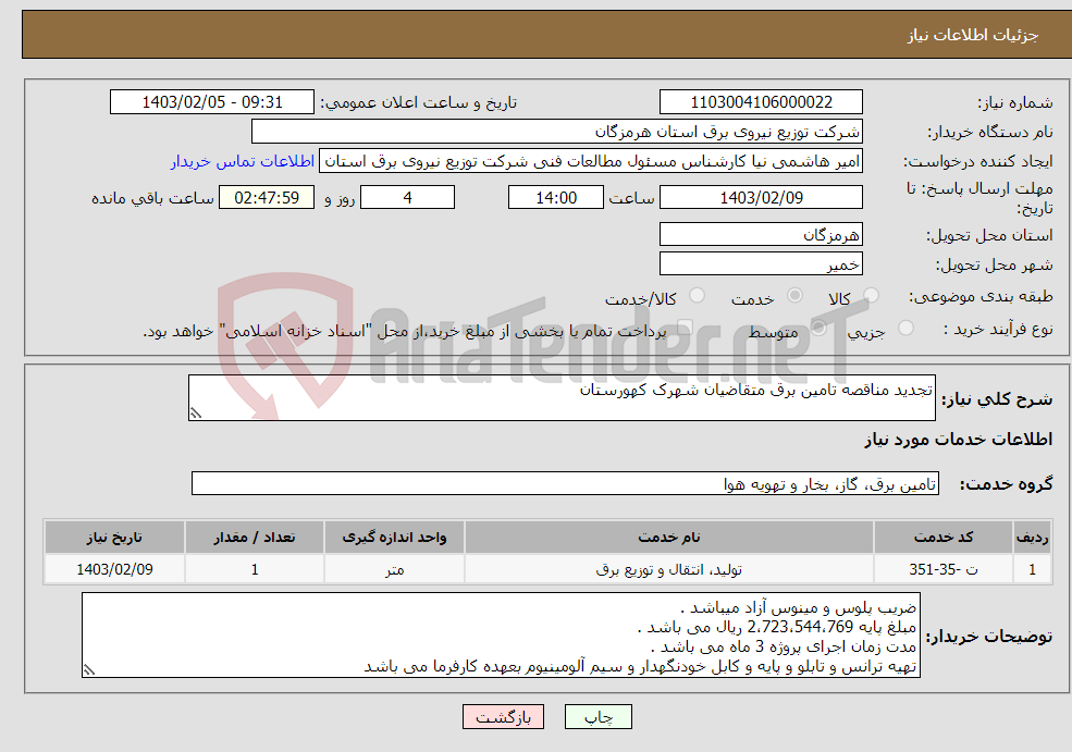 تصویر کوچک آگهی نیاز انتخاب تامین کننده-تجدید مناقصه تامین برق متقاضیان شهرک کهورستان