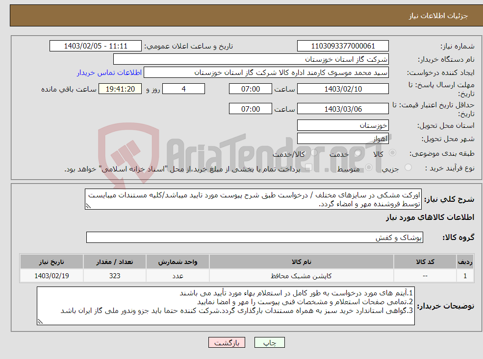 تصویر کوچک آگهی نیاز انتخاب تامین کننده-اورکت مشکی در سایزهای مختلف / درخواست طبق شرح پیوست مورد تایید میباشد/کلیه مستندات میبایست توسط فروشنده مهر و امضاء گردد.