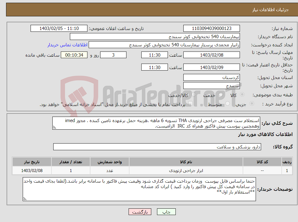 تصویر کوچک آگهی نیاز انتخاب تامین کننده-استعلام ست مصرفی جراحی ارتوپدی THA تسویه 6 ماهه .هزینه حمل برعهده تامین کننده . مجوز imed وهمچنین پیوست پیش فاکتور همراه کد IRC الزامیست.