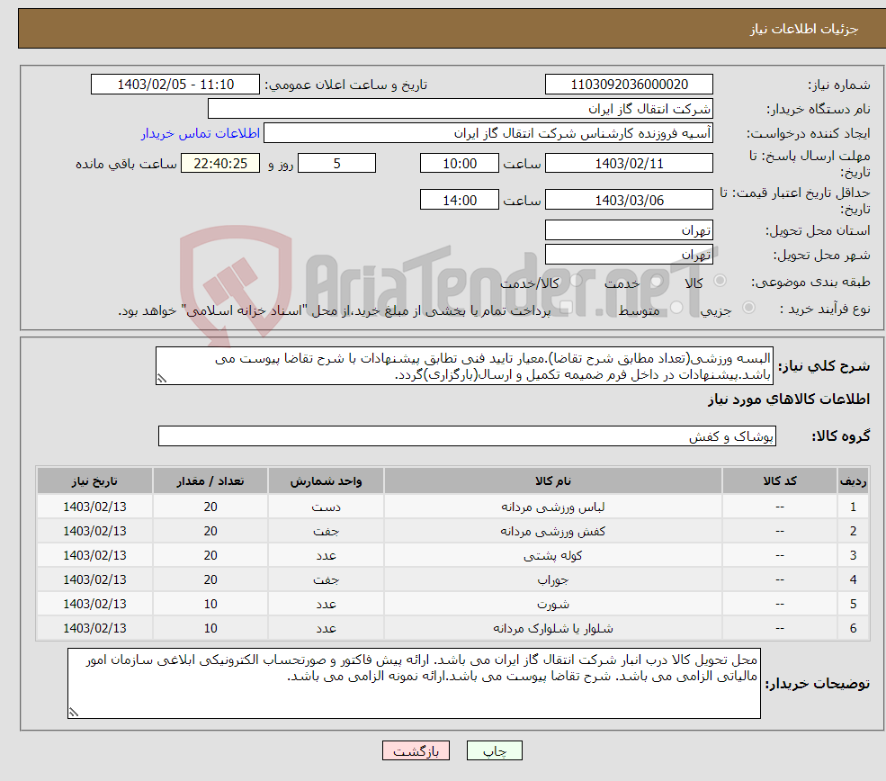 تصویر کوچک آگهی نیاز انتخاب تامین کننده-البسه ورزشی(تعداد مطابق شرح تقاضا).معیار تایید فنی تطابق پیشنهادات با شرح تقاضا پیوست می باشد.پیشنهادات در داخل فرم ضمیمه تکمیل و ارسال(بارگزاری)گردد.