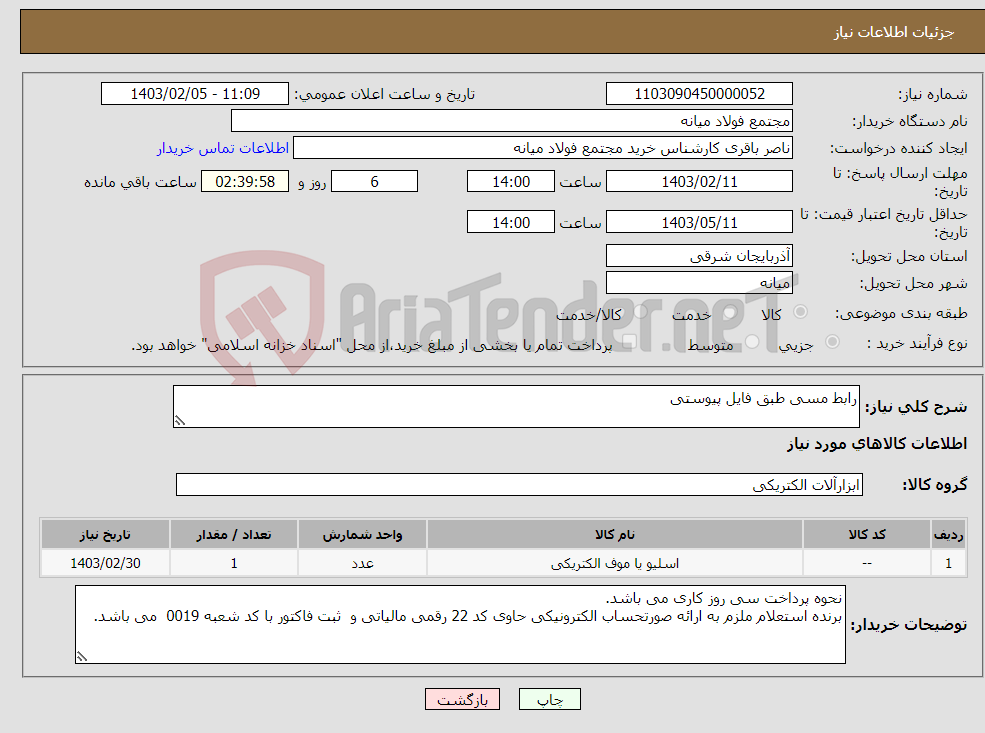تصویر کوچک آگهی نیاز انتخاب تامین کننده-رابط مسی طبق فایل پیوستی