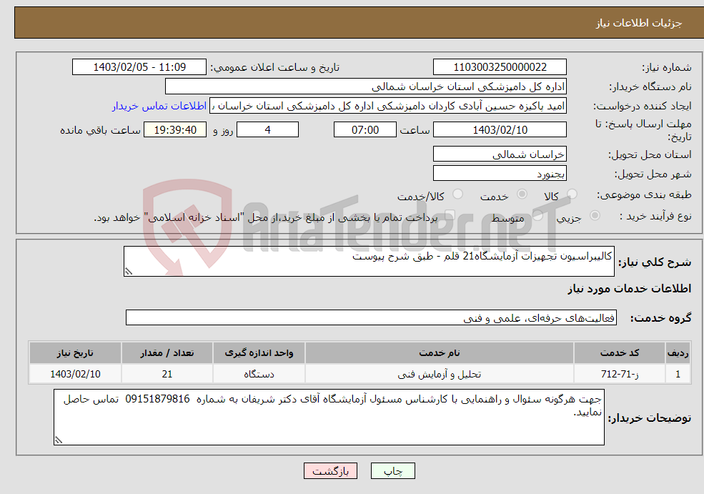 تصویر کوچک آگهی نیاز انتخاب تامین کننده-کالیبراسیون تجهیزات آزمایشگاه21 قلم - طبق شرح پیوست