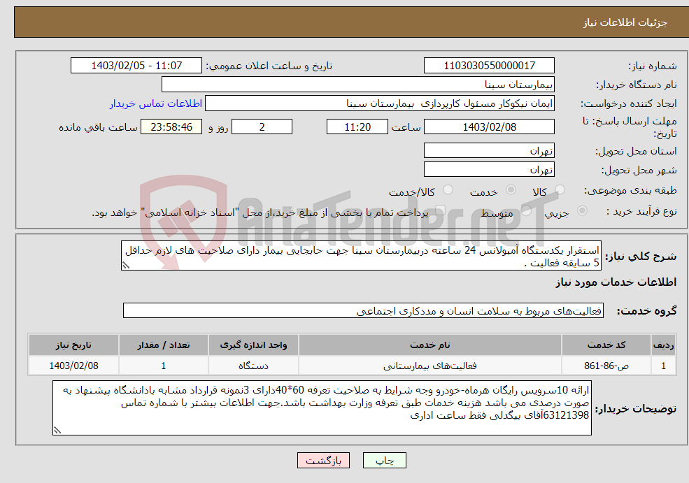 تصویر کوچک آگهی نیاز انتخاب تامین کننده-استقرار یکدستگاه آمبولانس 24 ساعته دربیمارستان سینا جهت حابجایی بیمار دارای صلاحیت های لازم حداقل 5 سایقه فعالیت .