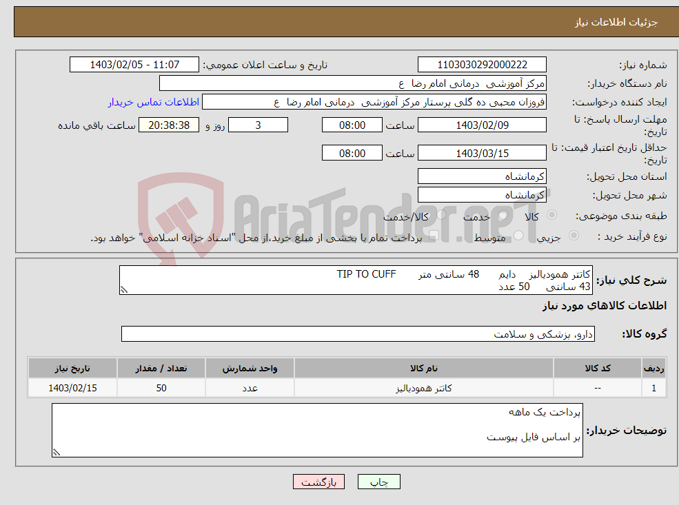 تصویر کوچک آگهی نیاز انتخاب تامین کننده-کاتتر همودیالیز دایم 48 سانتی متر TIP TO CUFF 43 سانتی 50 عدد 
