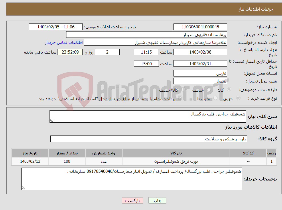 تصویر کوچک آگهی نیاز انتخاب تامین کننده-هموفیلتر جراحی قلب بزرگسال 