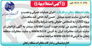 تصویر کوچک آگهی اجرای عملیات عمرانی و نصب و راه اندازی سایت جدید موبایل  