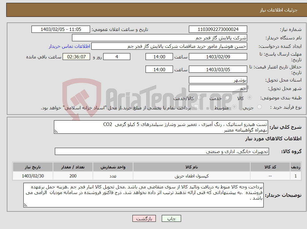 تصویر کوچک آگهی نیاز انتخاب تامین کننده-تست هیدرو استاتیک ، رنگ آمیزی ، تعمیر شیر وشارژ سیلندرهای 5 کیلو گرمی CO2 بهمراه گواهینامه معتبر 