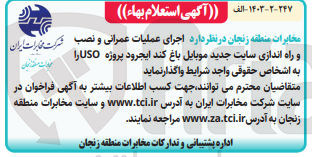 تصویر کوچک آگهی اجرای عملیات عمرانی و نصب و راه اندازی سایت جدید موبایل