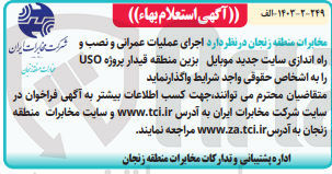 تصویر کوچک آگهی اجرای عملیات عمرانی و نصب و راه اندازی سایت جدید موبایل بزین منطقه قیدار پروژه uso 