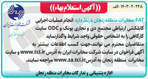 تصویر کوچک آگهی انجام عملیات اجرایی کابلکشی ارتباطی مجتمع دی و تجاری پونک و ODC سایت کارگاهی