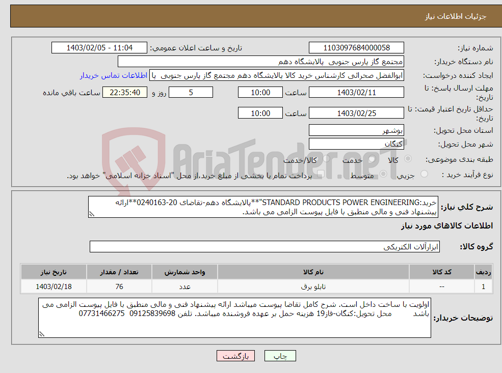 تصویر کوچک آگهی نیاز انتخاب تامین کننده-خرید:STANDARD PRODUCTS POWER ENGINEERING"**پالایشگاه دهم-تقاضای 20-0240163**ارائه پیشنهاد فنی و مالی منطبق با فایل پیوست الزامی می باشد.