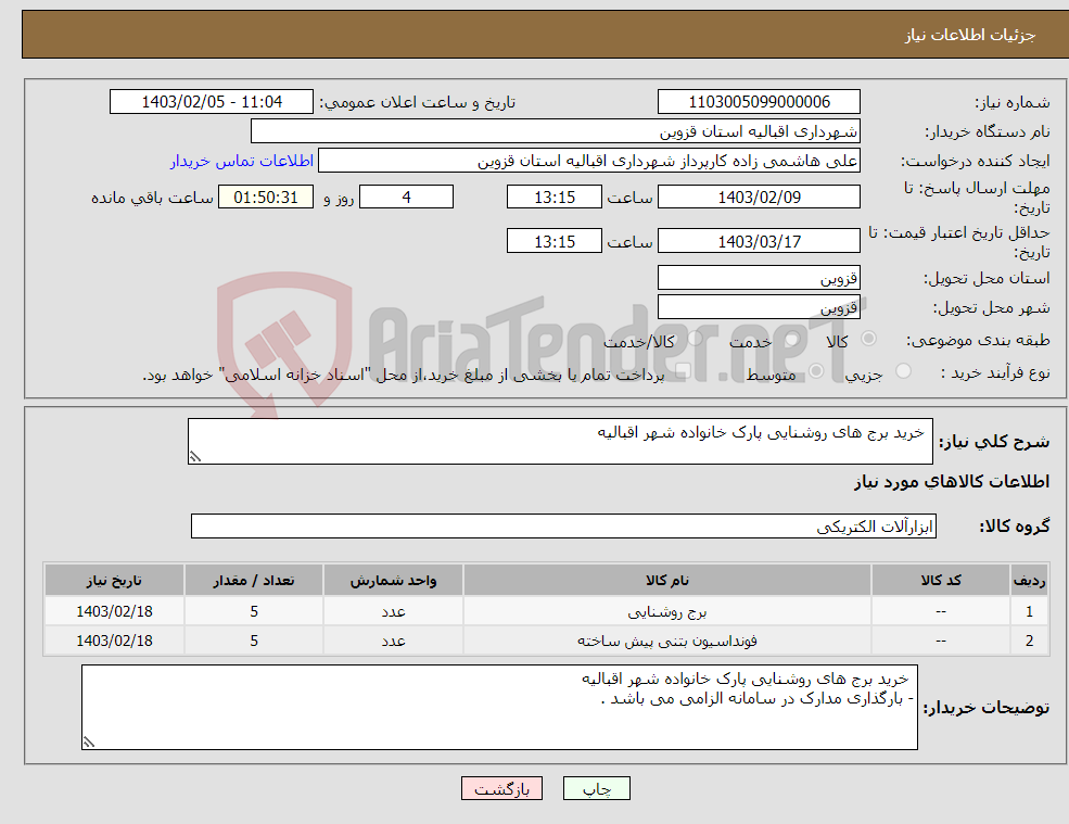 تصویر کوچک آگهی نیاز انتخاب تامین کننده- خرید برج های روشنایی پارک خانواده شهر اقبالیه 
